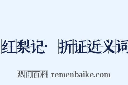 红梨记·折证近义词是什么意思的图片